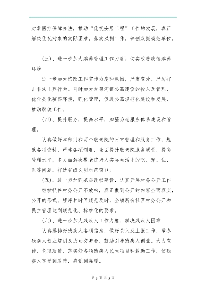 乡镇民政工作计划书范文.doc_第3页