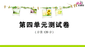 部編八下語(yǔ)文單元試卷第四單元測(cè)試卷