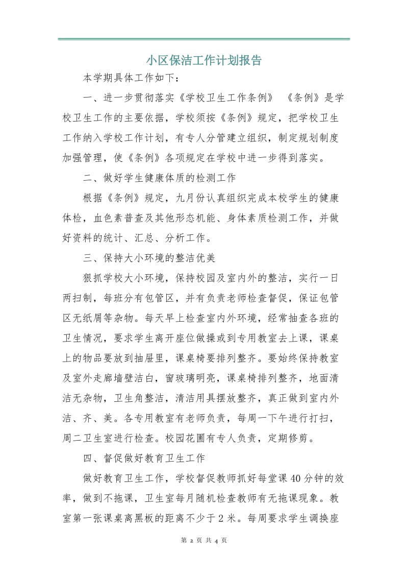 小区保洁工作计划报告.doc_第2页