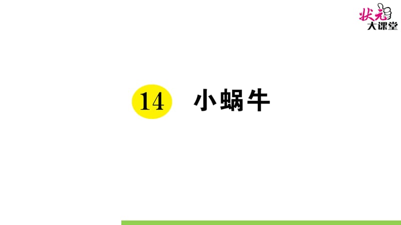 部编版一语上14 小蜗牛ppt课件_第1页