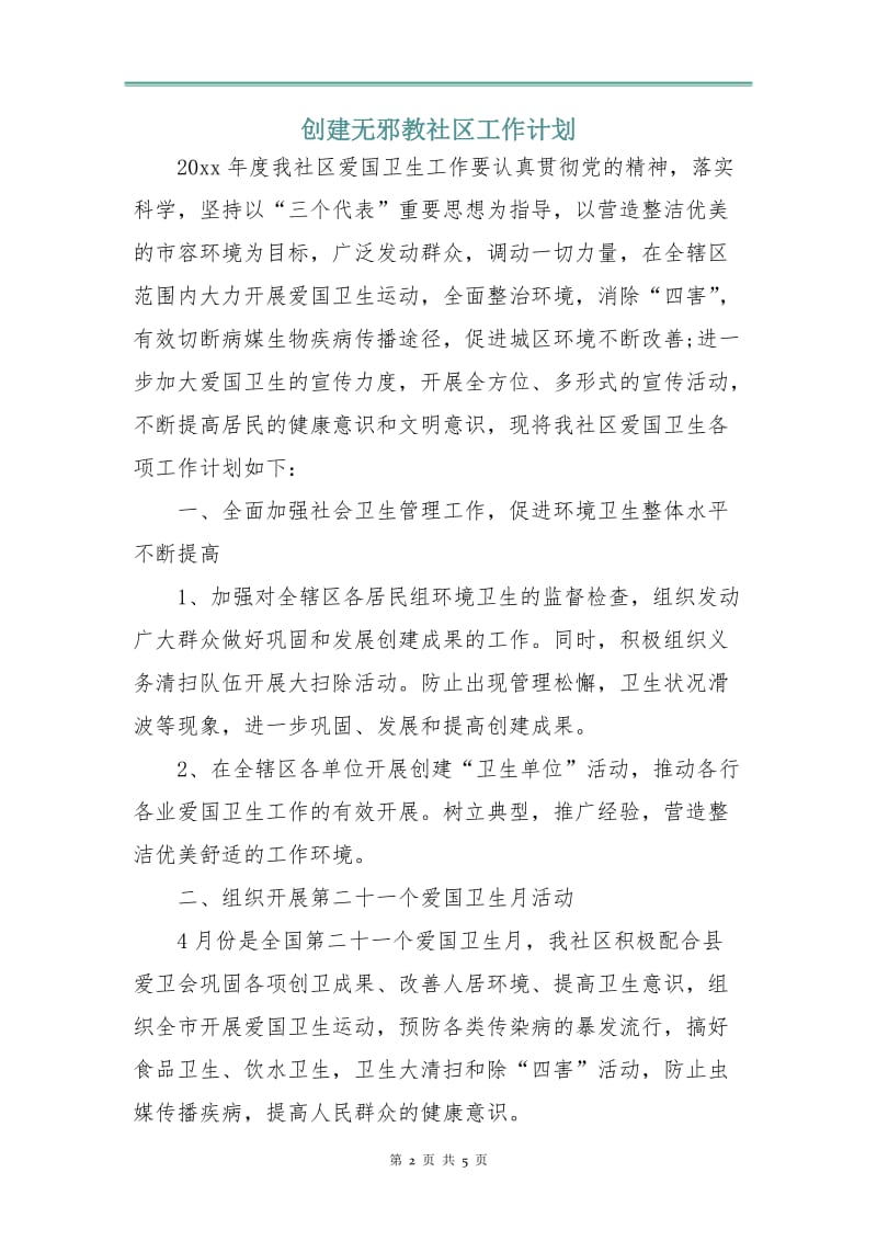 创建无邪教社区工作计划.doc_第2页