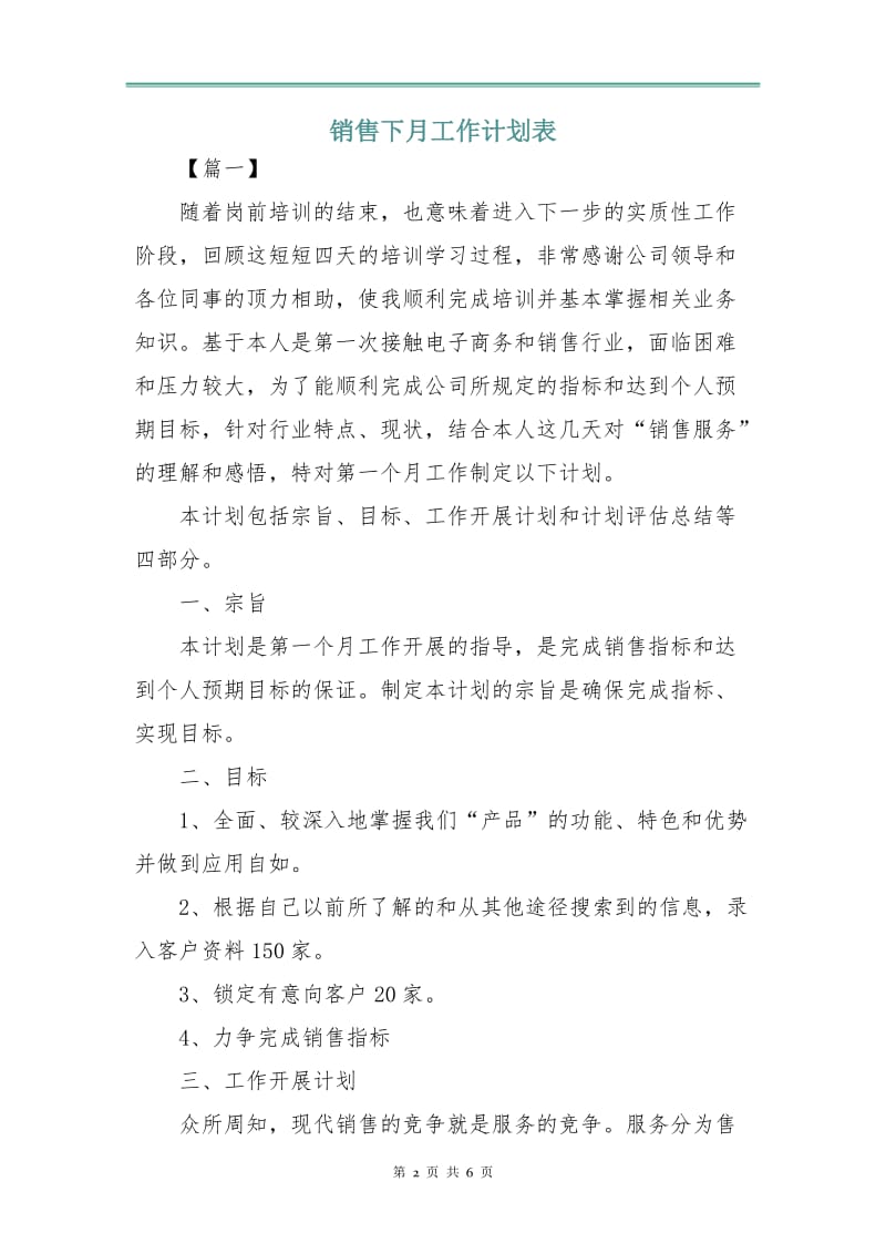 销售下月工作计划表.doc_第2页