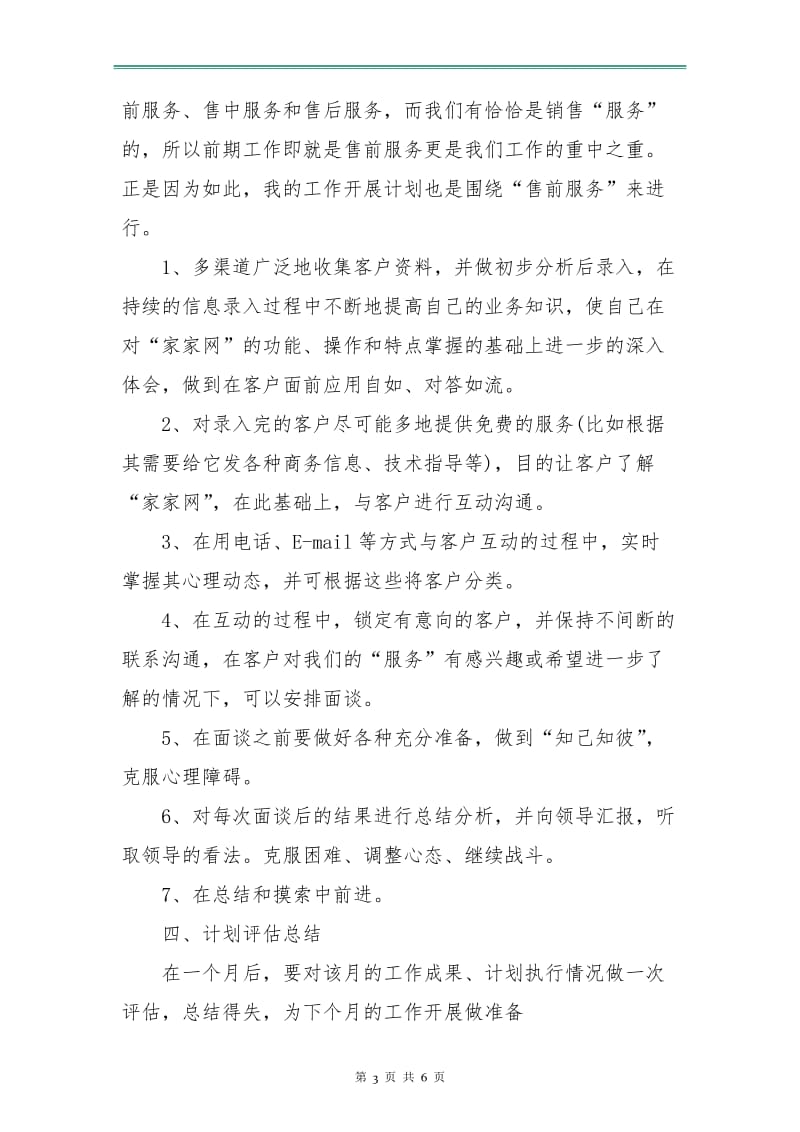 销售下月工作计划表.doc_第3页