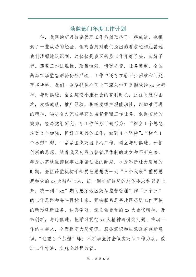 药监部门年度工作计划.doc_第2页