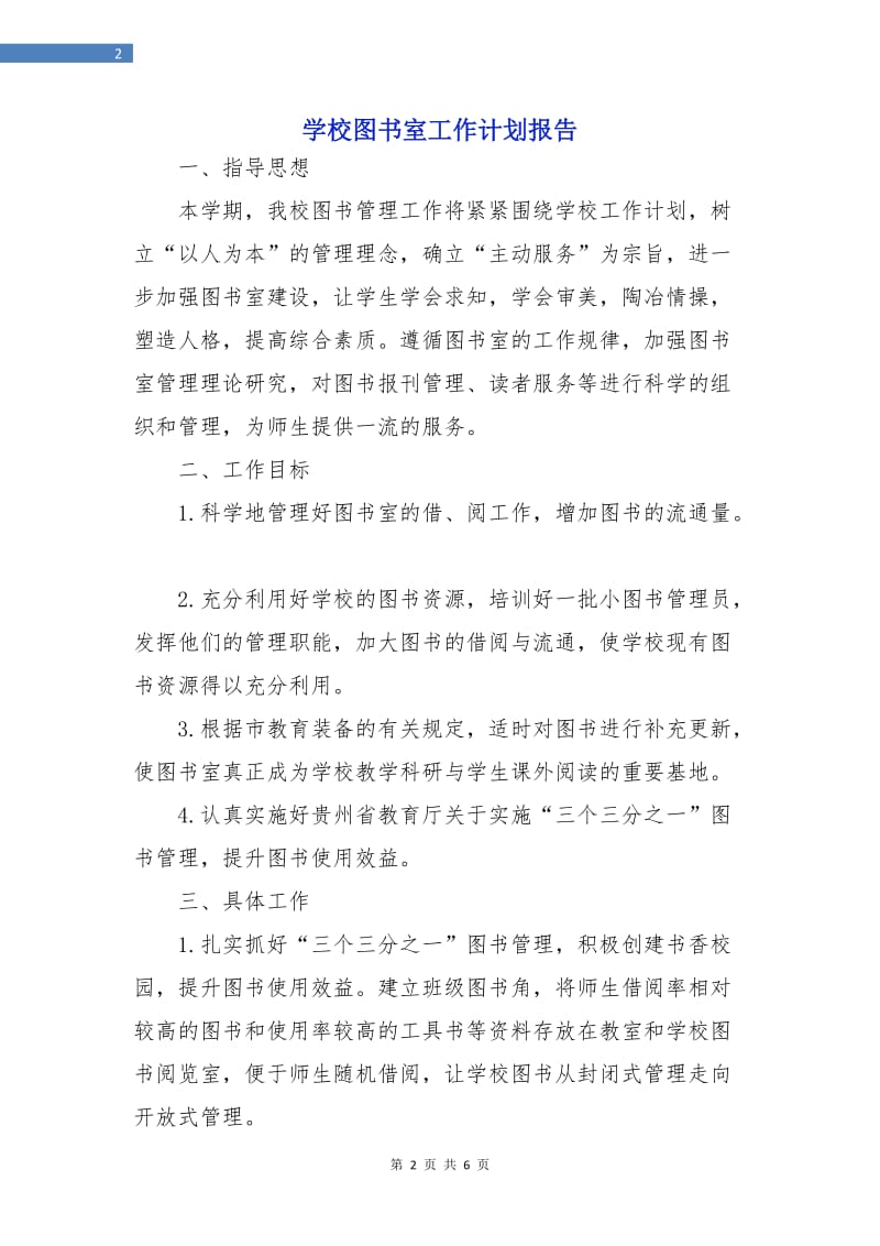 学校图书室工作计划报告.doc_第2页