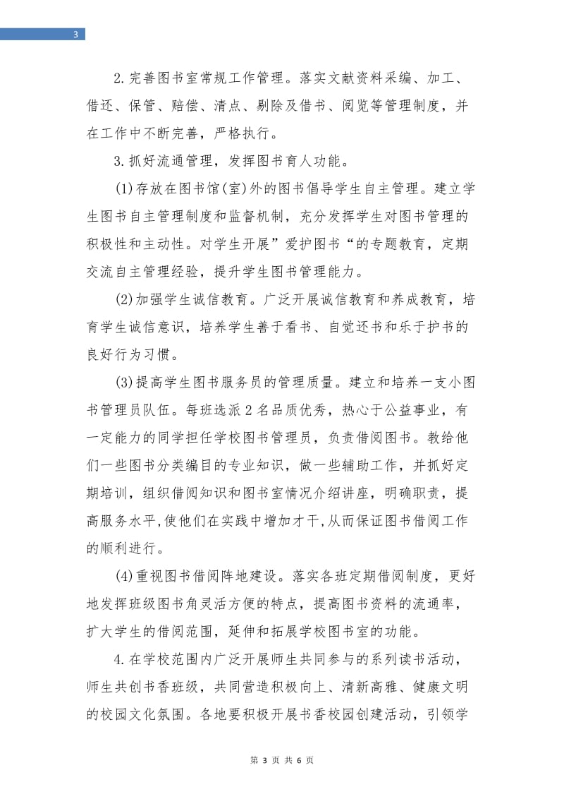 学校图书室工作计划报告.doc_第3页