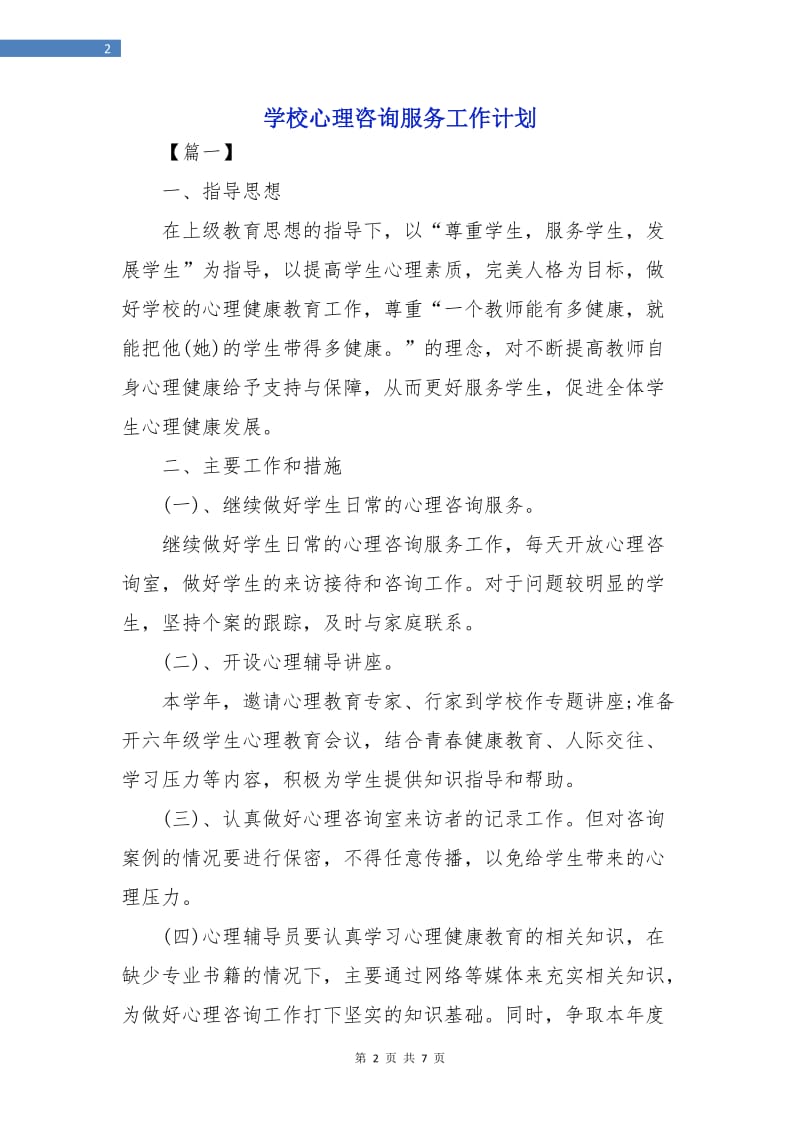 学校心理咨询服务工作计划.doc_第2页