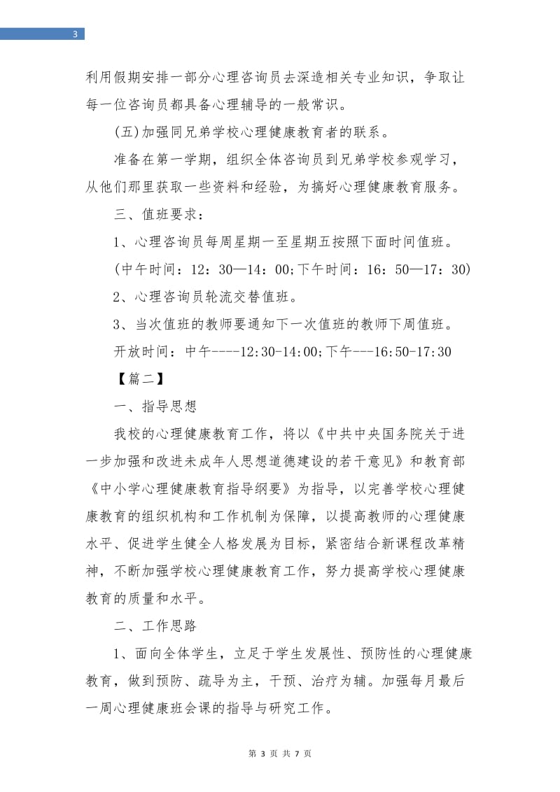 学校心理咨询服务工作计划.doc_第3页