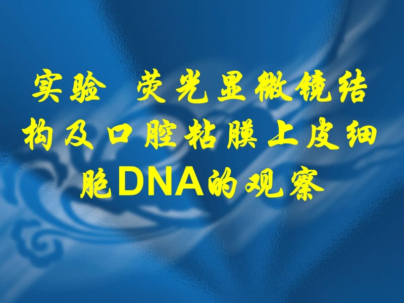 用熒光顯微鏡結(jié)構(gòu)及觀察口腔上皮細(xì)胞的DNA.ppt_第1頁