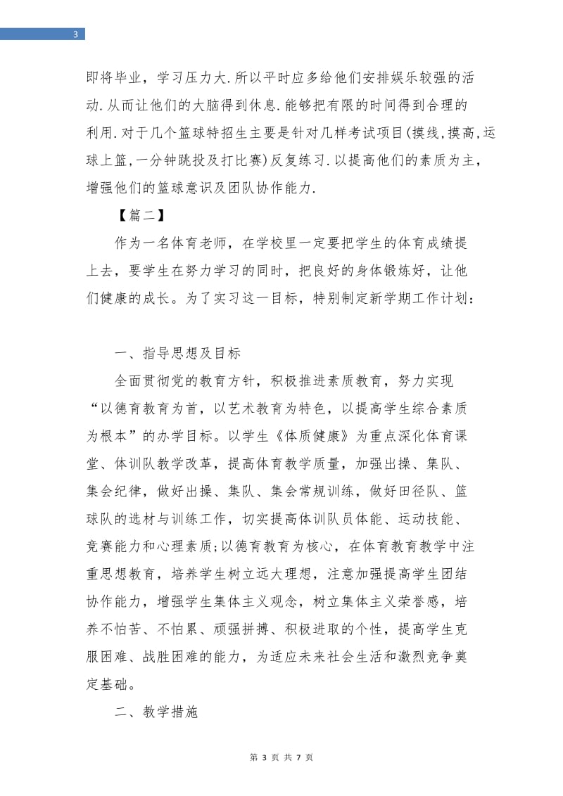 体育老师实习工作计划.doc_第3页