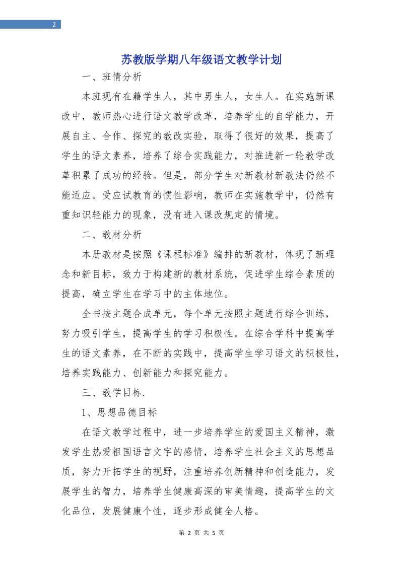 苏教版学期八年级语文教学计划.doc_第2页