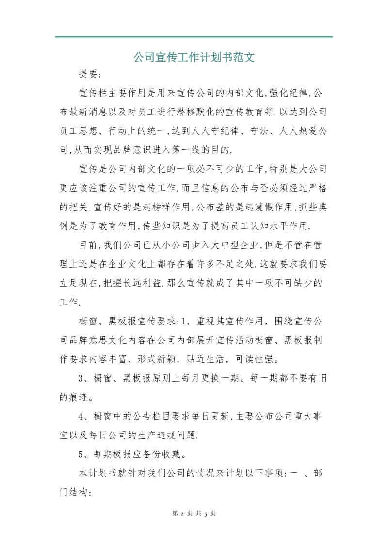 公司宣传工作计划书范文.doc_第2页