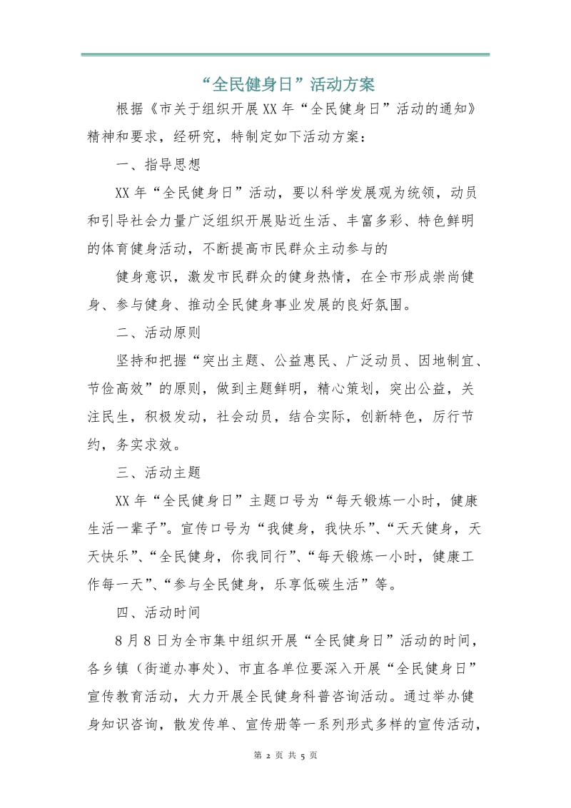 “全民健身日”活动方案.doc_第2页