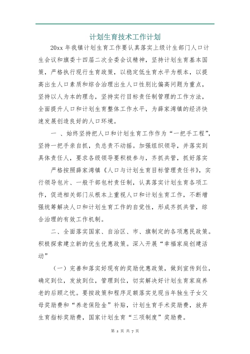 计划生育技术工作计划.doc_第2页