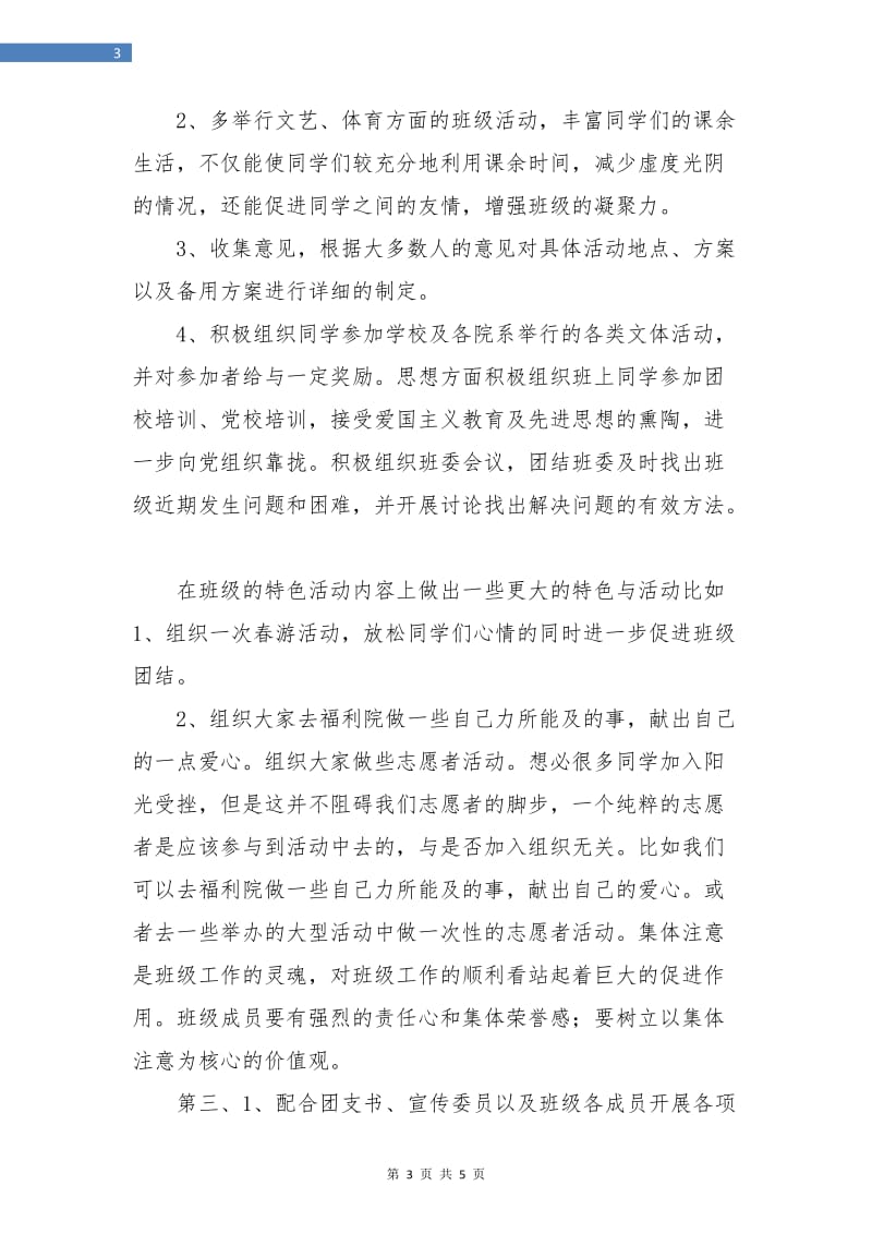 班级组织委员新学期工作计划样例.doc_第3页