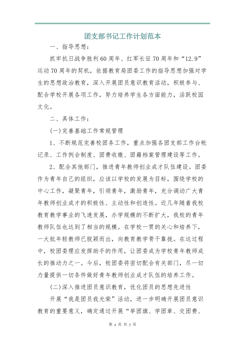 团支部书记工作计划范本.doc_第2页