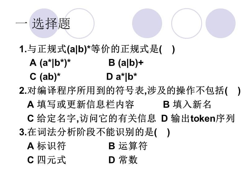 編譯原理詞法分析小測(cè)驗(yàn).ppt_第1頁(yè)