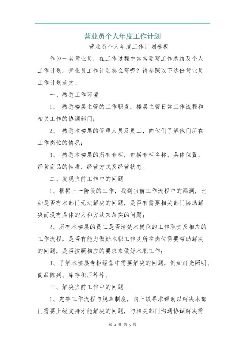 营业员个人年度工作计划.doc_第2页