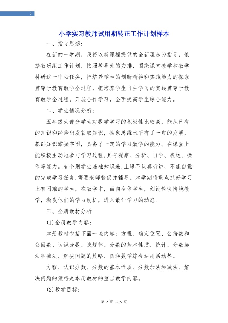 小学实习教师试用期转正工作计划样本.doc_第2页