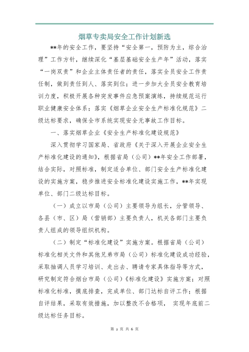 烟草专卖局安全工作计划新选.doc_第2页