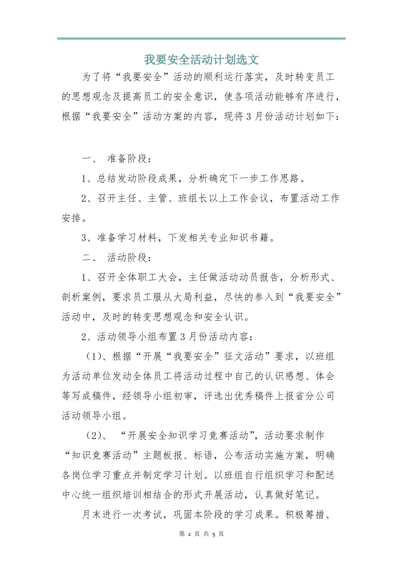 我要安全活动计划选文.doc_第2页