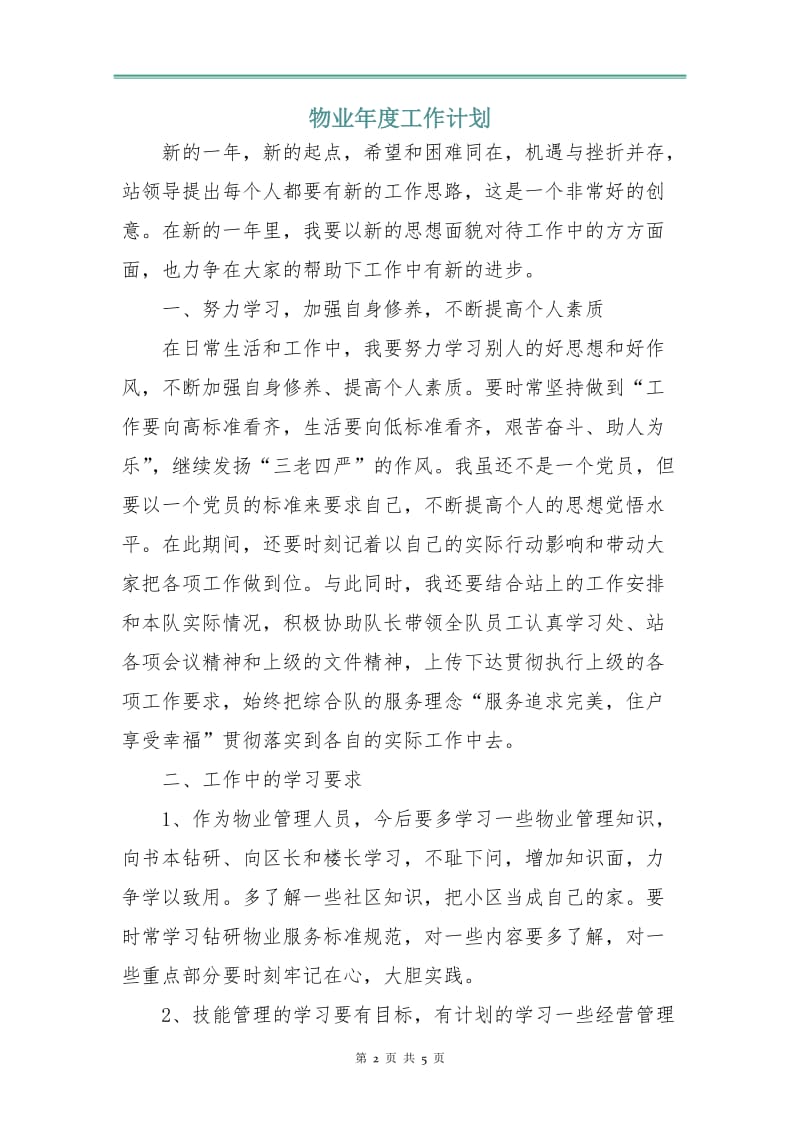 物业年度工作计划.doc_第2页