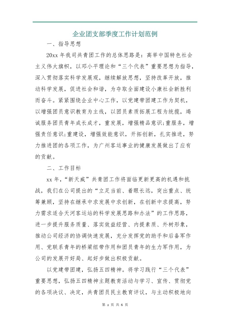 企业团支部季度工作计划范例.doc_第2页