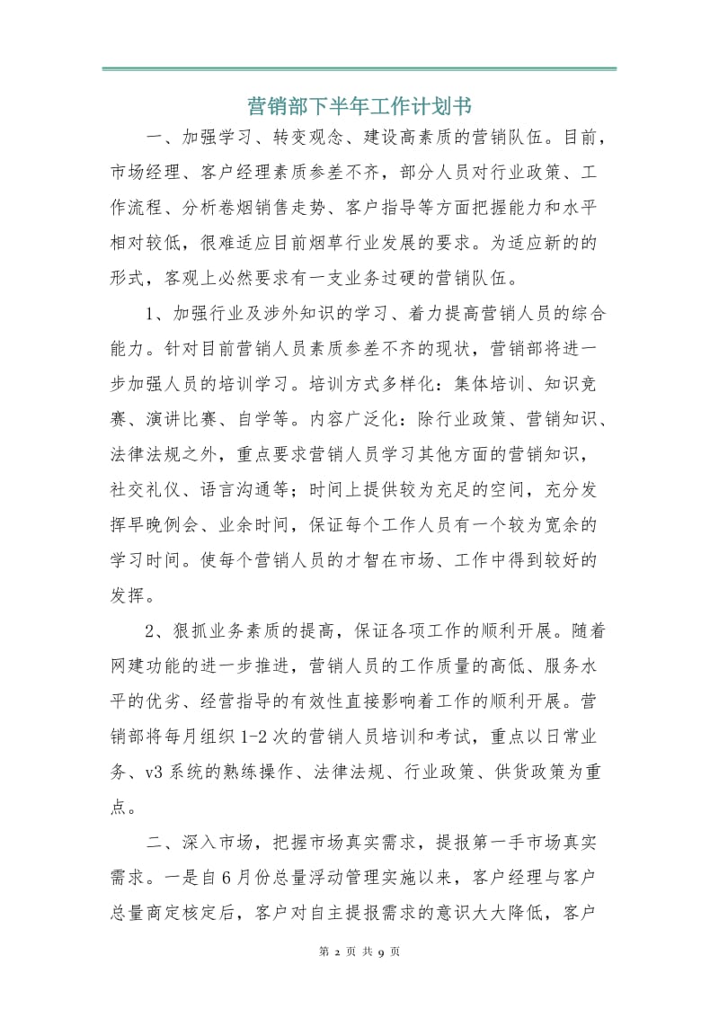 营销部下半年工作计划书.doc_第2页