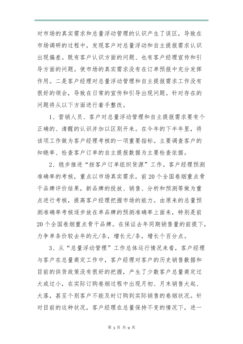 营销部下半年工作计划书.doc_第3页