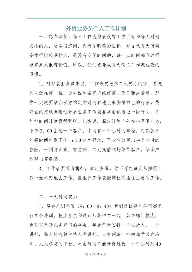 外贸业务员个人工作计划.doc_第2页