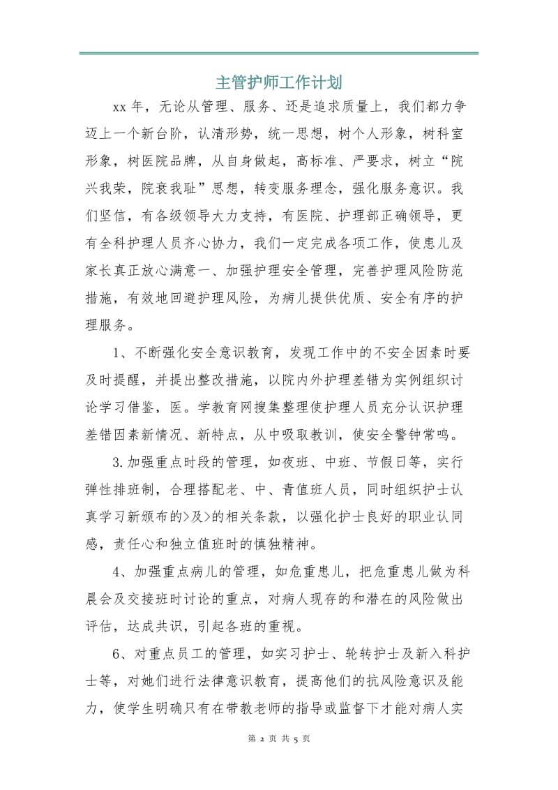 主管护师工作计划.doc_第2页