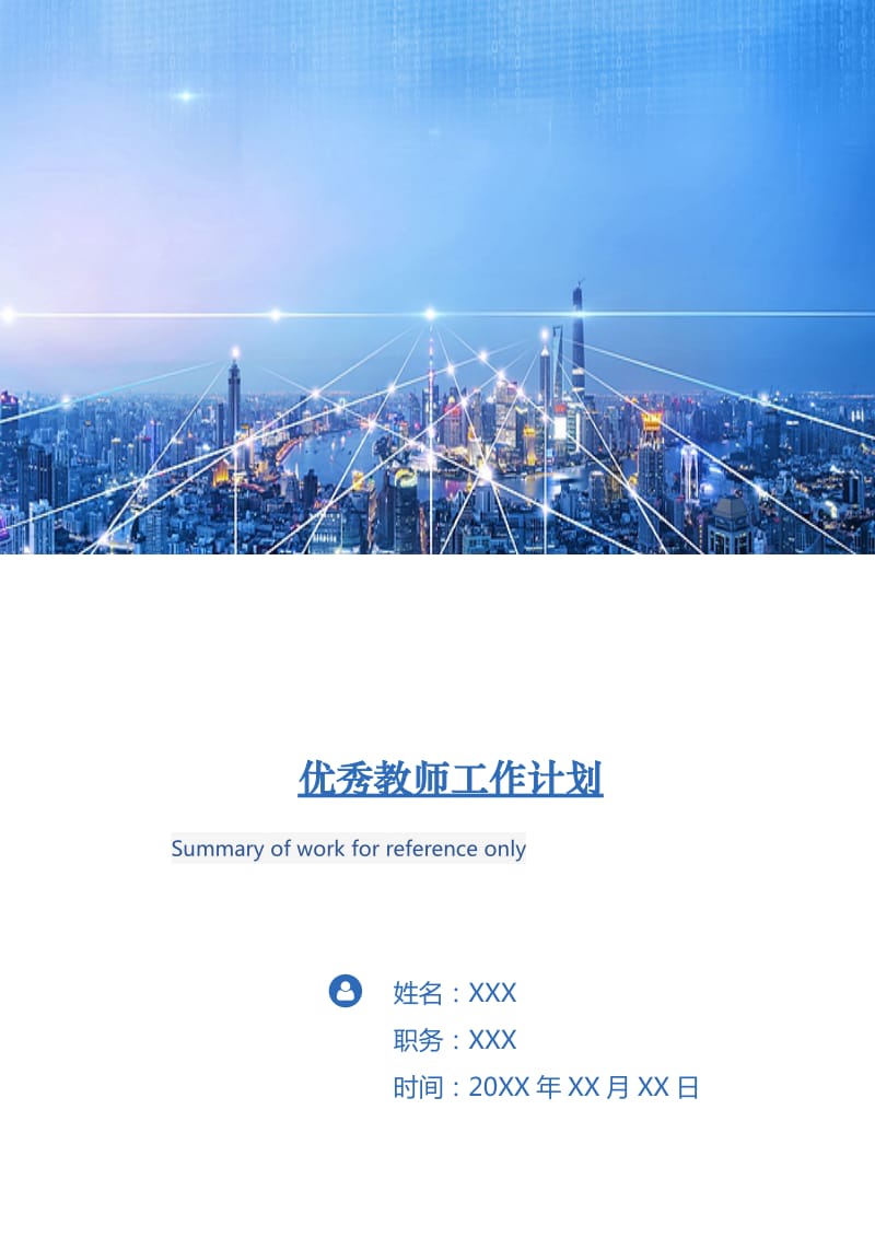 优秀教师工作计划.doc_第1页