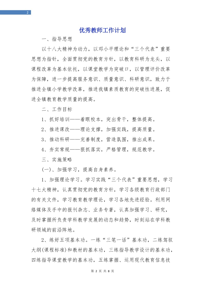 优秀教师工作计划.doc_第2页