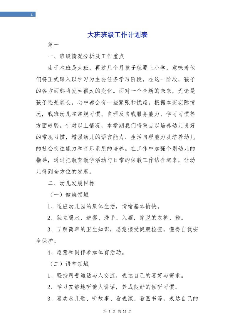 大班班级工作计划表.doc_第2页