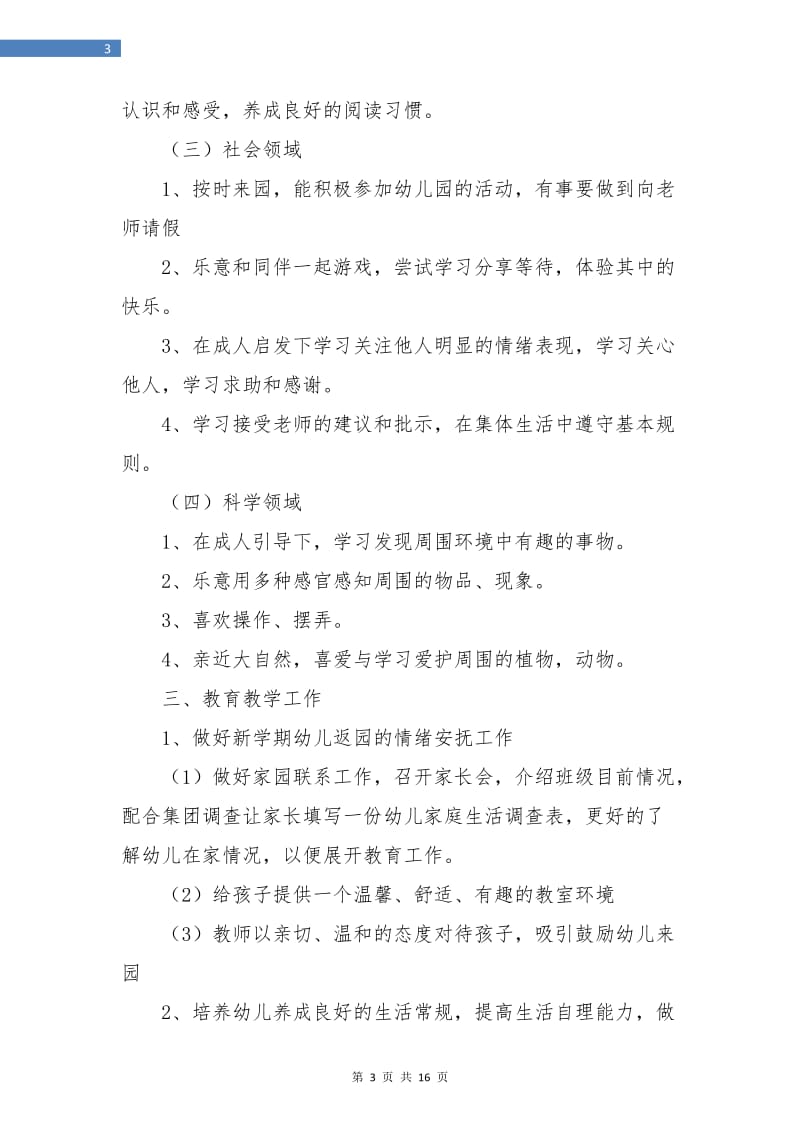 大班班级工作计划表.doc_第3页