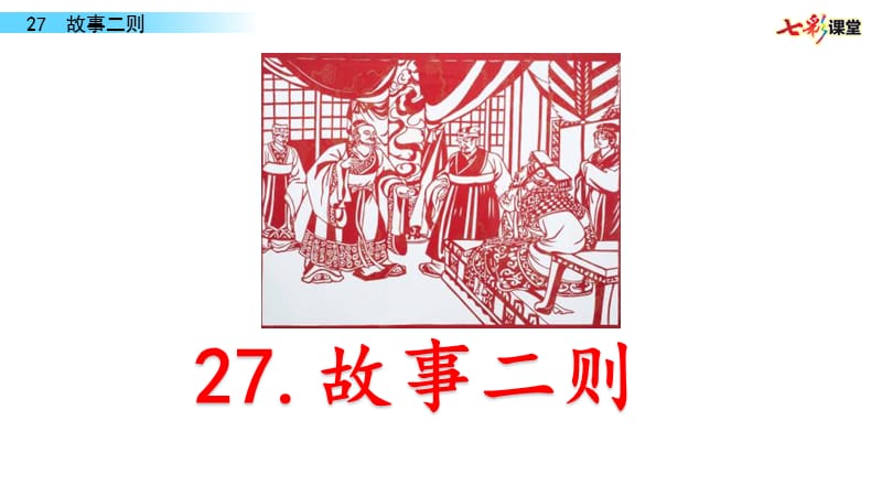 部编四年级上27 故事二则PPT课件_第1页