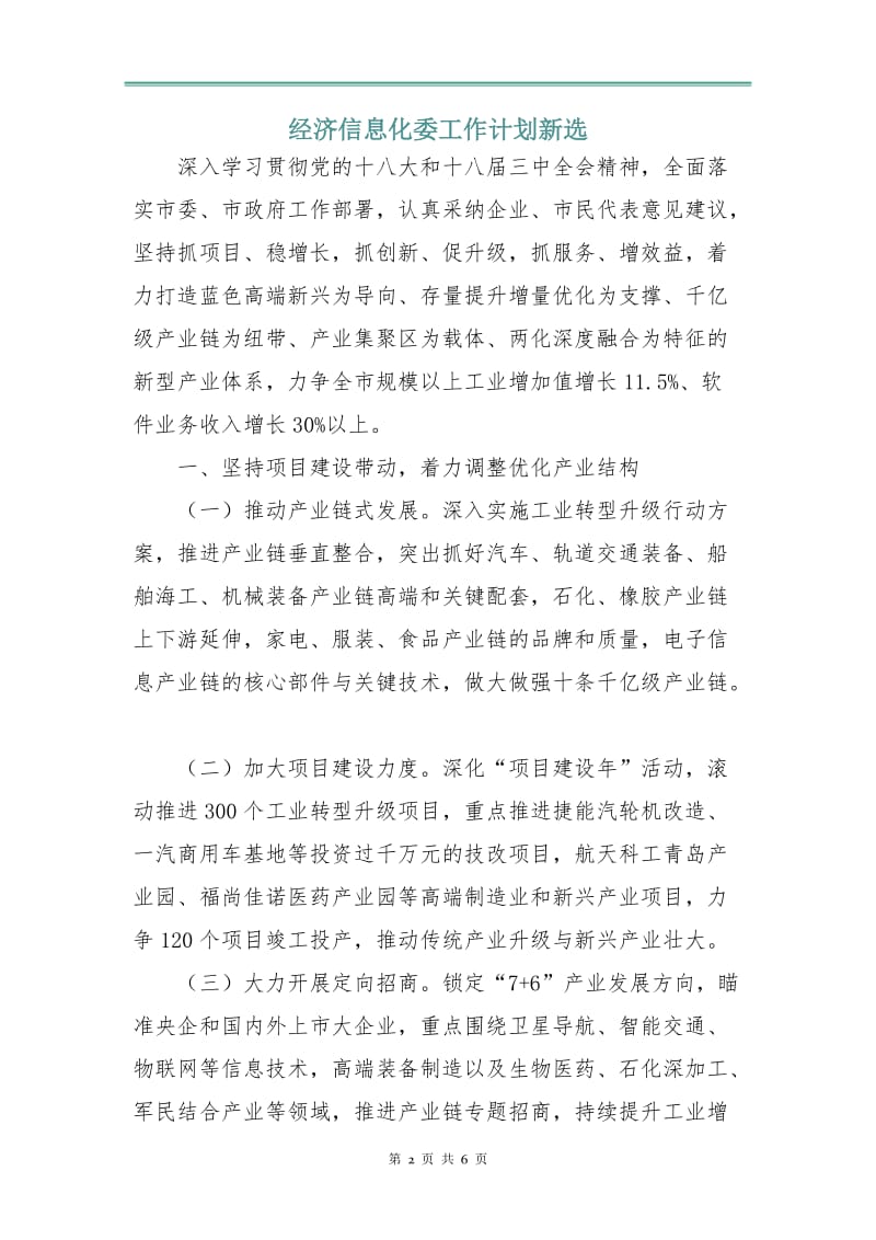 经济信息化委工作计划新选.doc_第2页