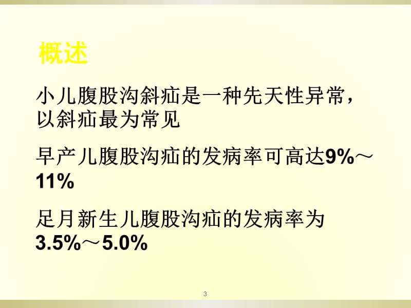 腹腔镜小儿腹股沟疝ppt课件_第3页