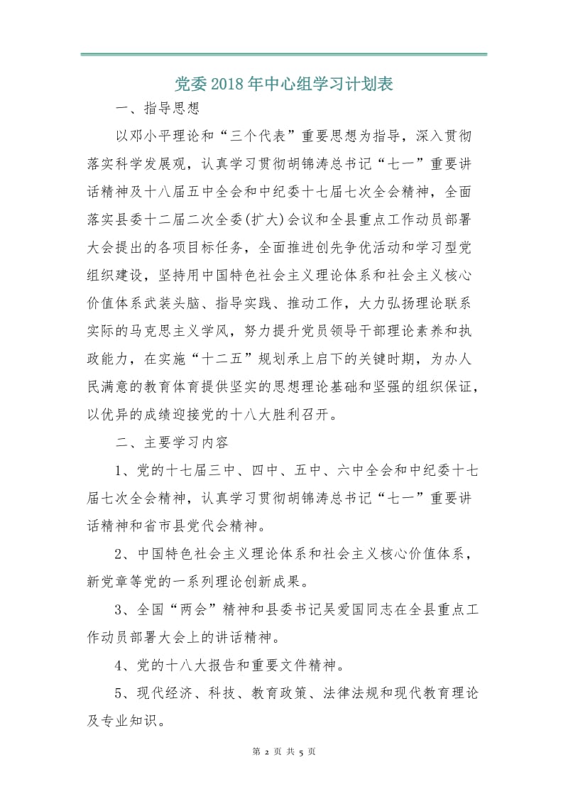 党委2018年中心组学习计划表.doc_第2页