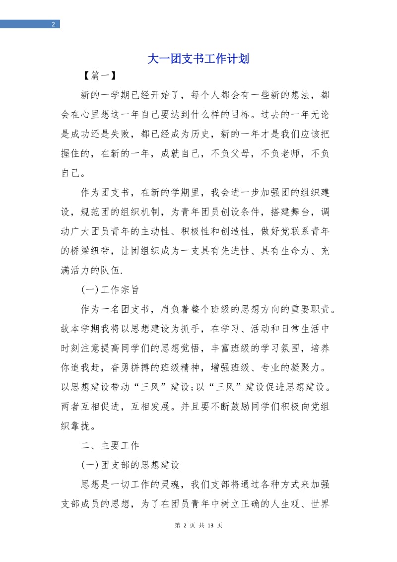 大一团支书工作计划.doc_第2页