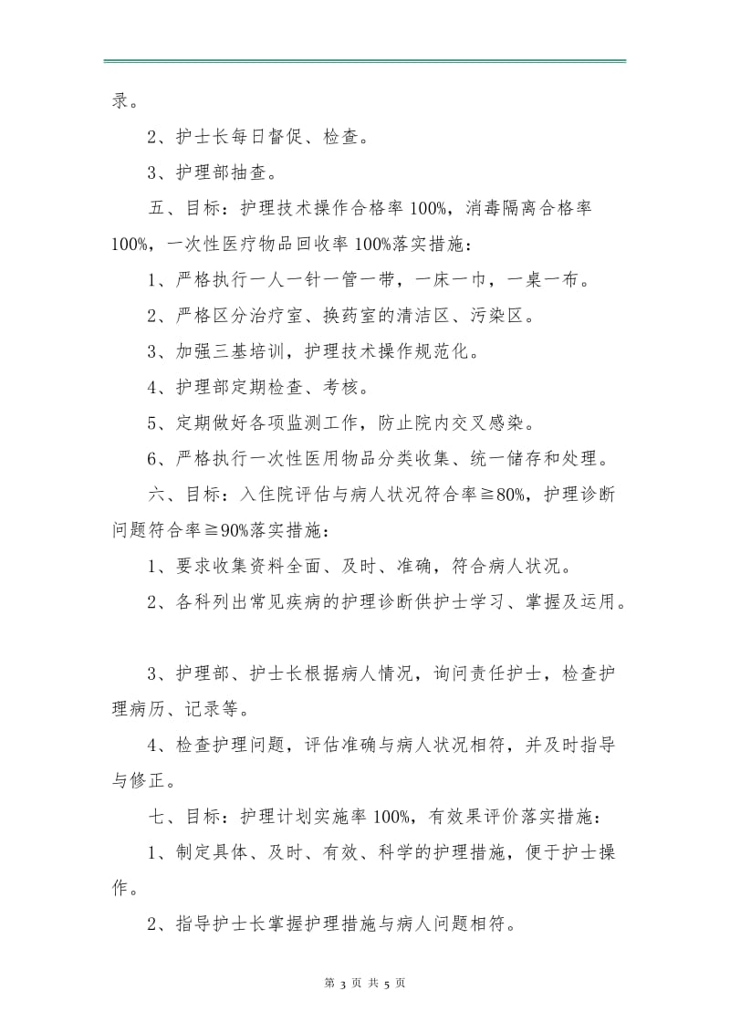 护理质量管理工作计划.doc_第3页