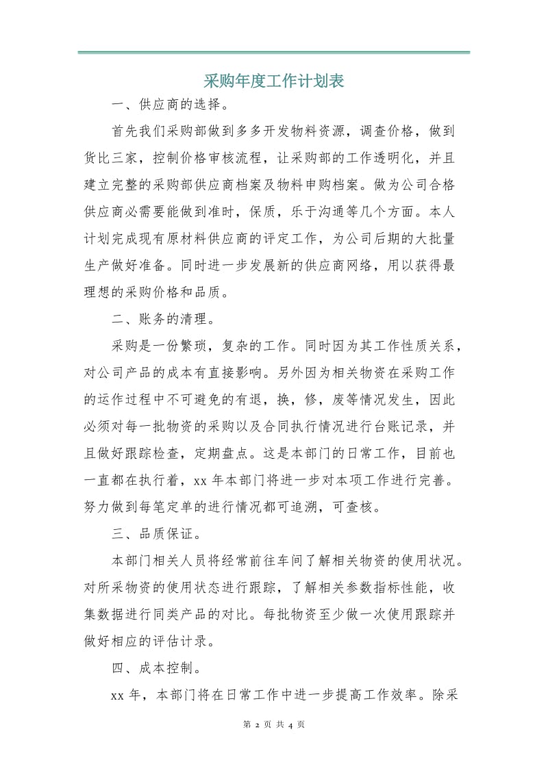 采购年度工作计划表.doc_第2页