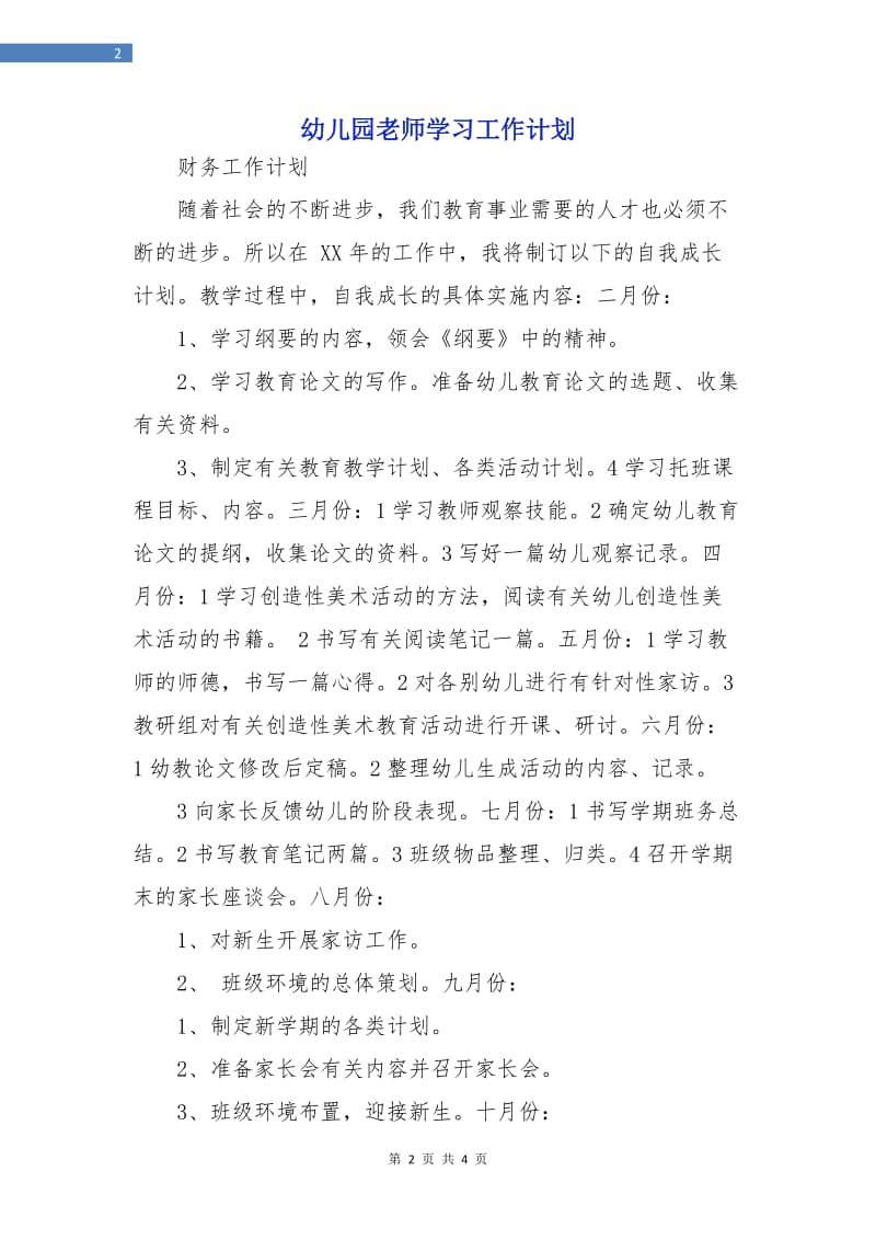 幼儿园老师学习工作计划.doc_第2页