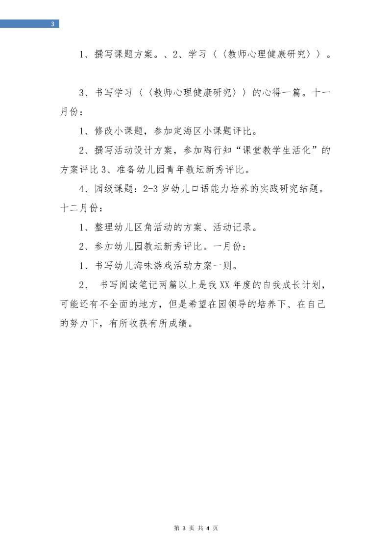 幼儿园老师学习工作计划.doc_第3页