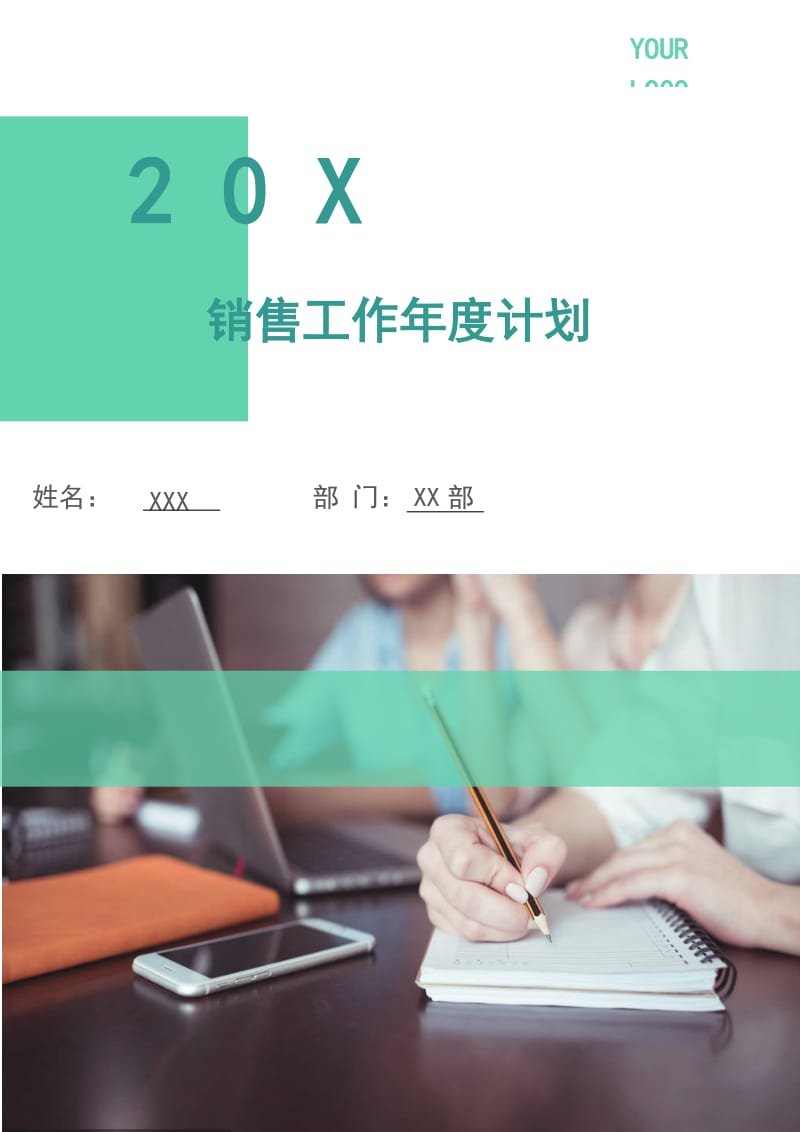 销售工作年度计划.doc_第1页