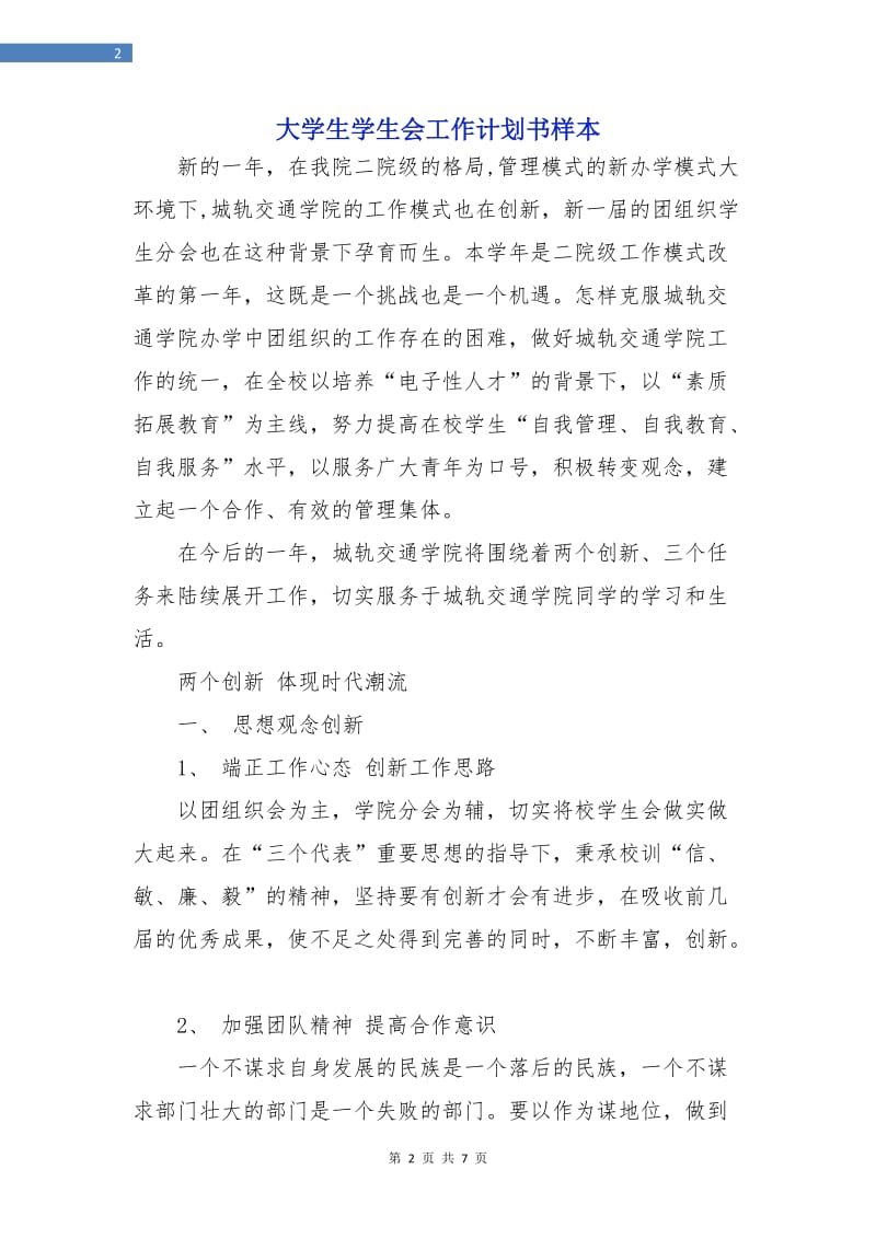 大学生学生会工作计划书样本.doc_第2页