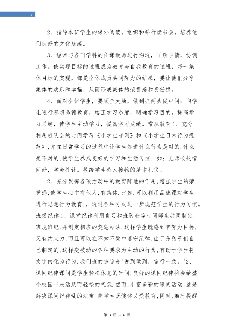 二年级班主任的班级工作计划新选.doc_第3页