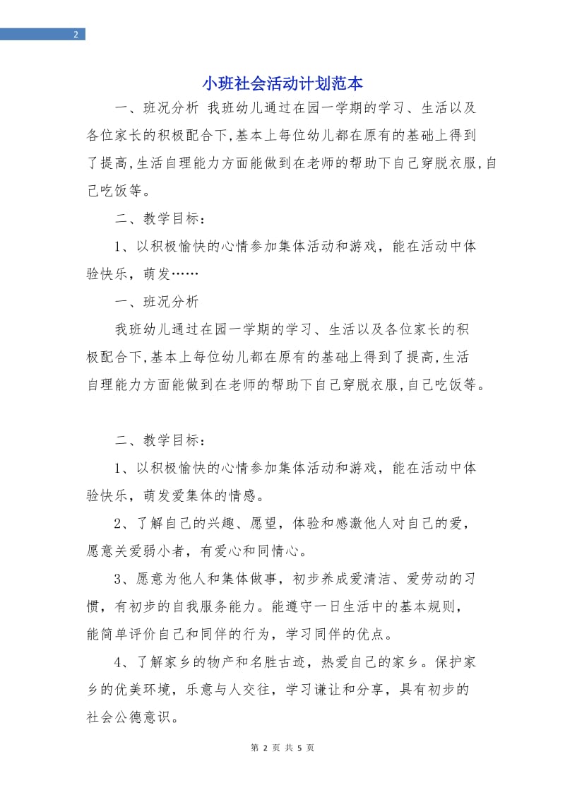 小班社会活动计划范本.doc_第2页