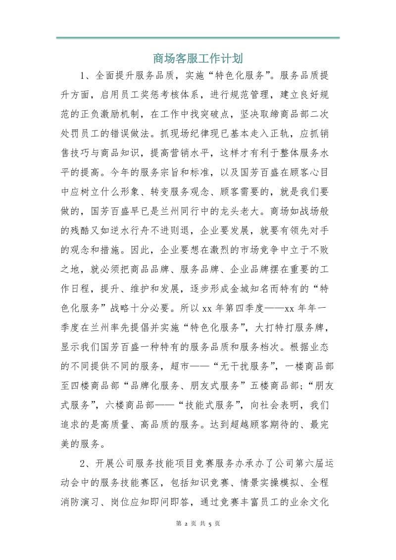 商场客服工作计划.doc_第2页