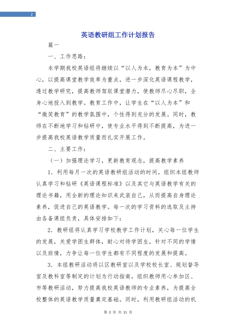 英语教研组工作计划报告.doc_第2页